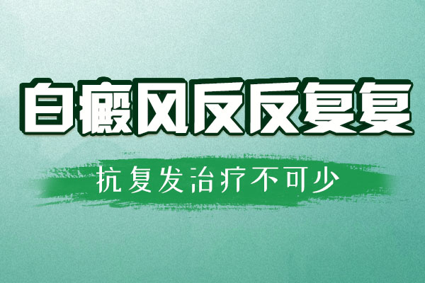 蚌埠白癜风医院教您做好预防胸部白癜风复发工作