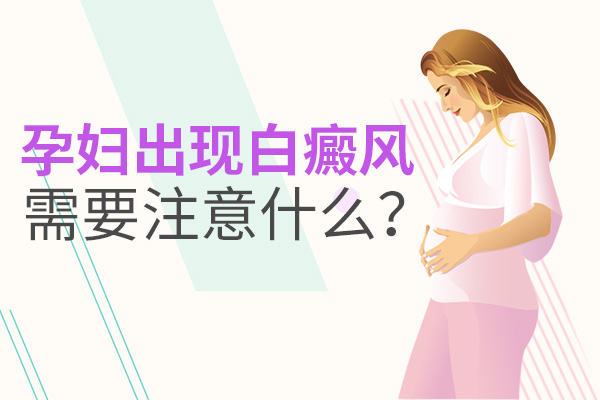蚌埠29岁孕妈妈白癜风患者怎样做好自身护理工作?