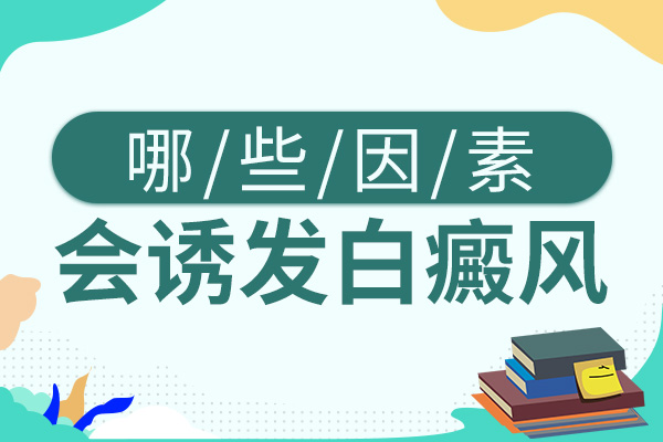 哪些因素会加剧白癜风的出现?