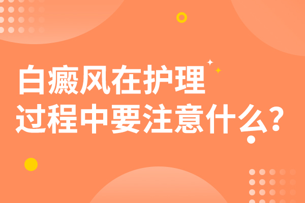 患上肢端型白癜风有什么地方是需要注意的?