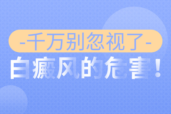 白癜风会对我们的身体健康造成哪些伤害?